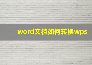 word文档如何转换wps