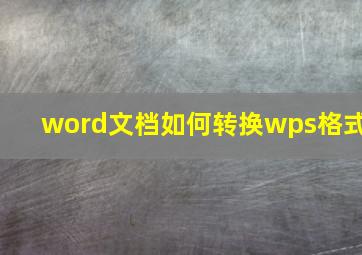 word文档如何转换wps格式