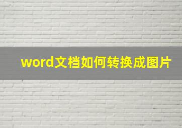 word文档如何转换成图片