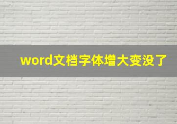 word文档字体增大变没了