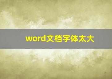 word文档字体太大