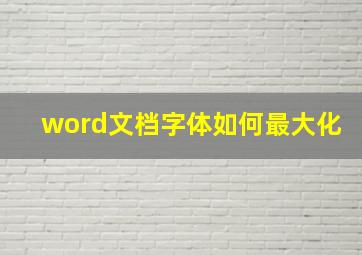 word文档字体如何最大化