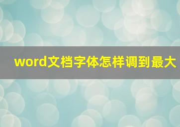 word文档字体怎样调到最大