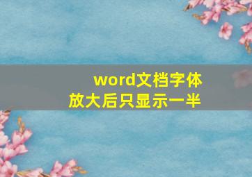 word文档字体放大后只显示一半