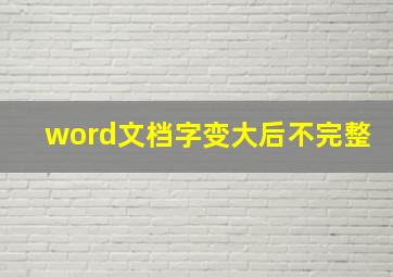 word文档字变大后不完整