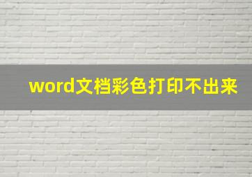 word文档彩色打印不出来