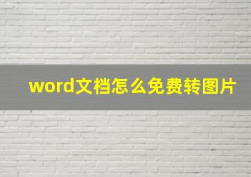 word文档怎么免费转图片