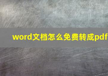 word文档怎么免费转成pdf