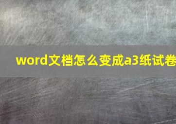 word文档怎么变成a3纸试卷