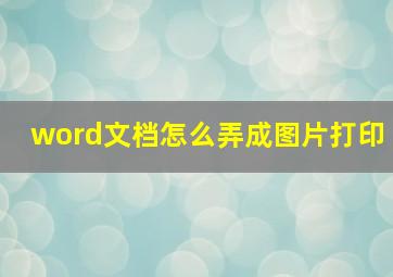 word文档怎么弄成图片打印