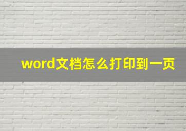 word文档怎么打印到一页