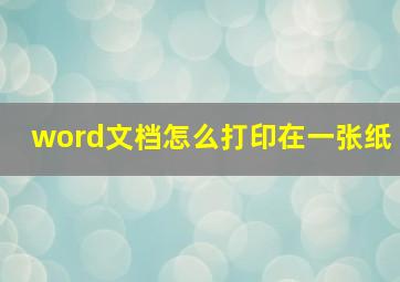 word文档怎么打印在一张纸