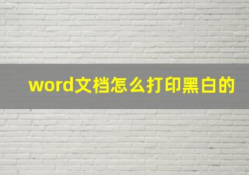 word文档怎么打印黑白的