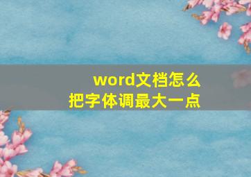 word文档怎么把字体调最大一点