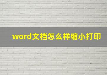 word文档怎么样缩小打印