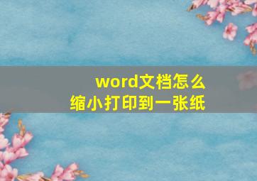 word文档怎么缩小打印到一张纸