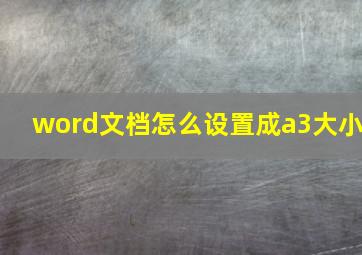 word文档怎么设置成a3大小