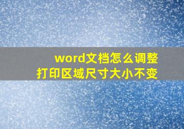 word文档怎么调整打印区域尺寸大小不变