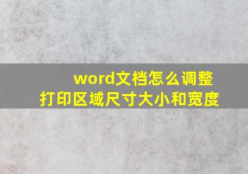 word文档怎么调整打印区域尺寸大小和宽度