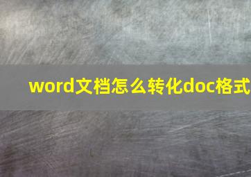 word文档怎么转化doc格式