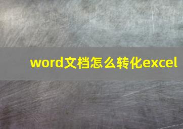 word文档怎么转化excel