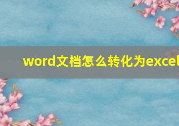 word文档怎么转化为excel