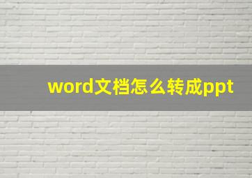 word文档怎么转成ppt