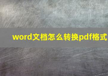 word文档怎么转换pdf格式