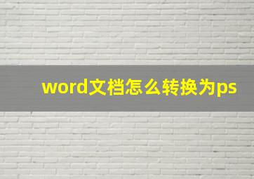 word文档怎么转换为ps