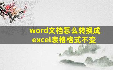 word文档怎么转换成excel表格格式不变