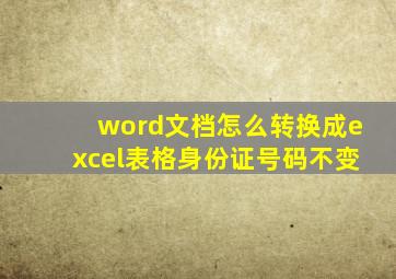 word文档怎么转换成excel表格身份证号码不变