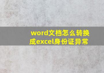 word文档怎么转换成excel身份证异常