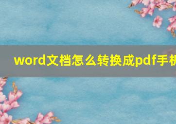 word文档怎么转换成pdf手机