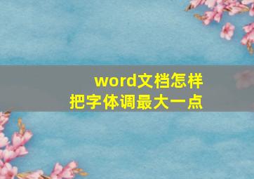 word文档怎样把字体调最大一点