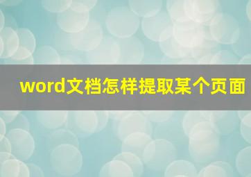 word文档怎样提取某个页面