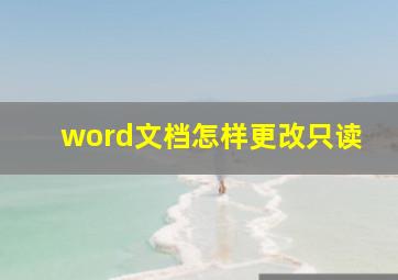 word文档怎样更改只读