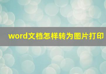 word文档怎样转为图片打印