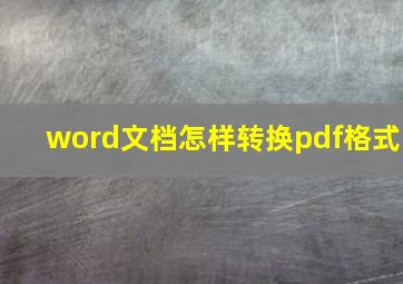 word文档怎样转换pdf格式