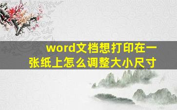 word文档想打印在一张纸上怎么调整大小尺寸