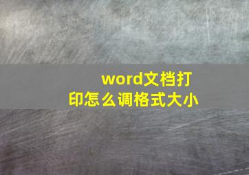 word文档打印怎么调格式大小