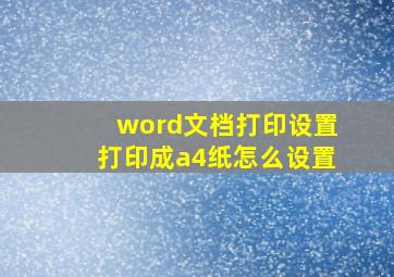 word文档打印设置打印成a4纸怎么设置