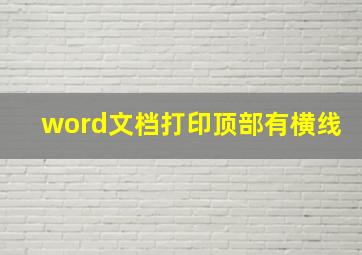 word文档打印顶部有横线