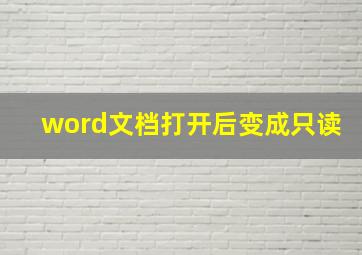 word文档打开后变成只读