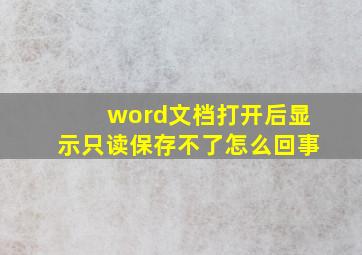 word文档打开后显示只读保存不了怎么回事