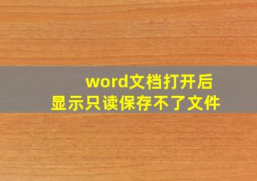 word文档打开后显示只读保存不了文件