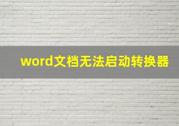 word文档无法启动转换器