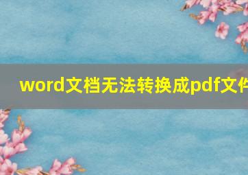 word文档无法转换成pdf文件