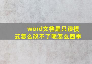 word文档是只读模式怎么改不了呢怎么回事