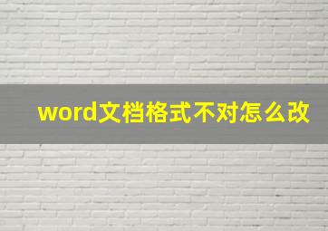 word文档格式不对怎么改