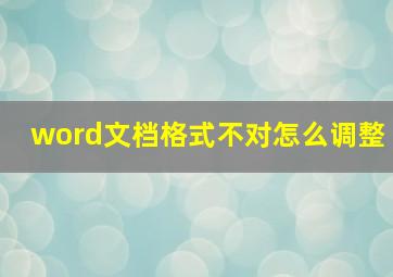 word文档格式不对怎么调整